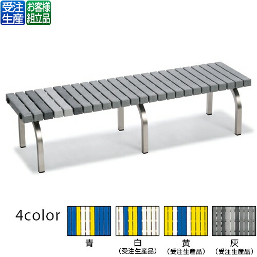 【送料無料】【受注生産品】【法人専用】【全色対応G2】 テラモト ホームベンチ ステン 1500