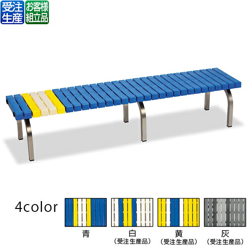 【送料無料】【受注生産品】【法人専用】【全色対応B3】 テラモト ホームベンチ ステン 1800