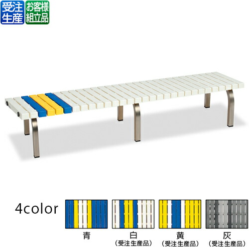 【貨物輸送無料】【受注生み出すこと品】【法人専用】【全色相応うW3】テラモト 介護ホーム涼み台 ステン 1800