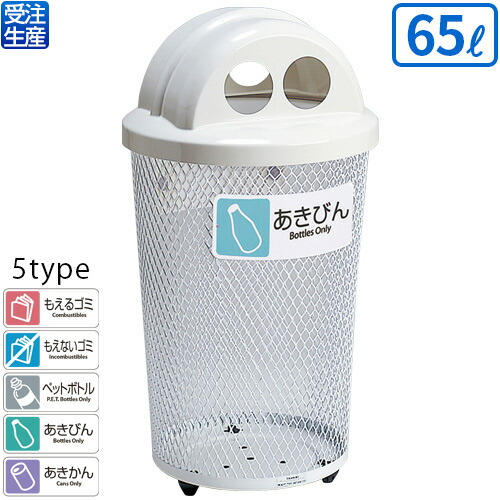 【送料無料】【受注生産品】【法人専用】【全種別対応WB2】 テラモト 分別グランドコーナー430丸32 65L
