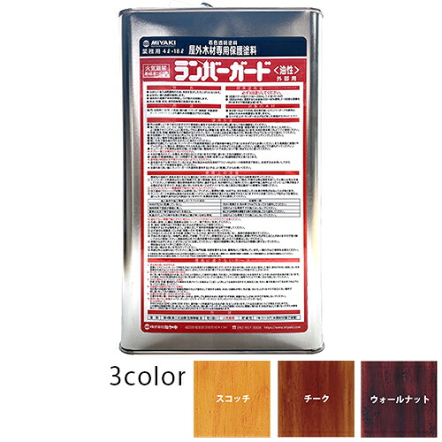 【送料無料】【全色対応W2】ミヤキ ランバーガード外部用 4L|サティウェル店