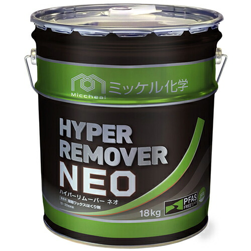 ミッケル化学 ハイパーリムーバーNEO 18kg 【送料無料】【法人専用】【時間指定不可】