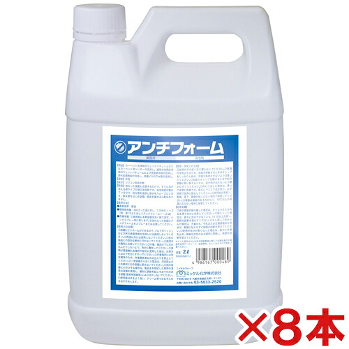 【送料無料】 ミッケル化学(ユーホーニイタカ)　 アンチフォーム　 2L　 8本セット 29,094円