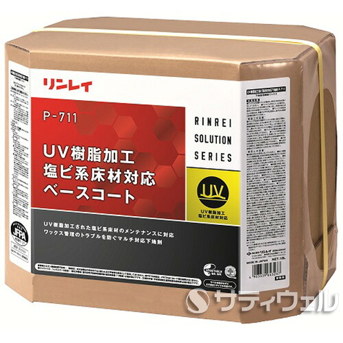 【送料無料】 リンレイ　 ＵＶ樹脂加工塩ビ系床材対応ベースコート　P-711　18L 12,902円