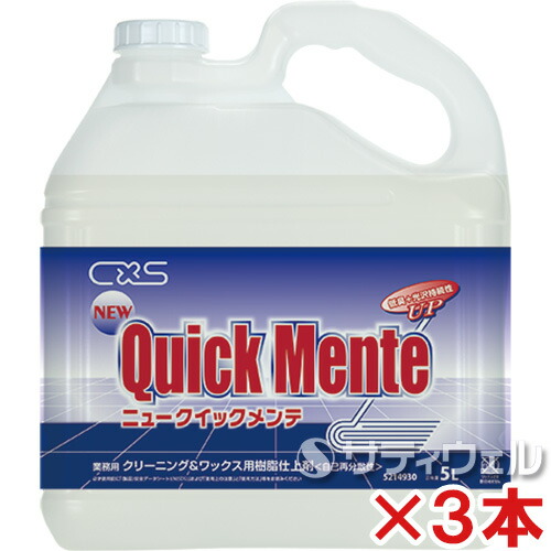 【貨物輸送無料】シーバイエス(ディバーシー) ニュークイックメンテ 5L 3本書き割り