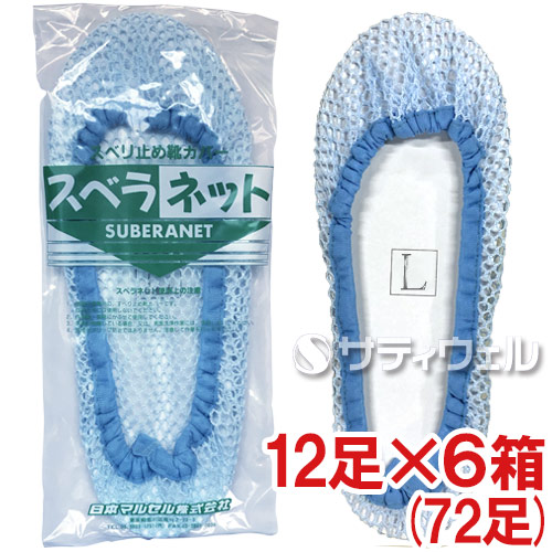 【貨物輸送無料】日本マル独居室 スベラネット L大きさ 12足入×6箱(72足)仕掛ける