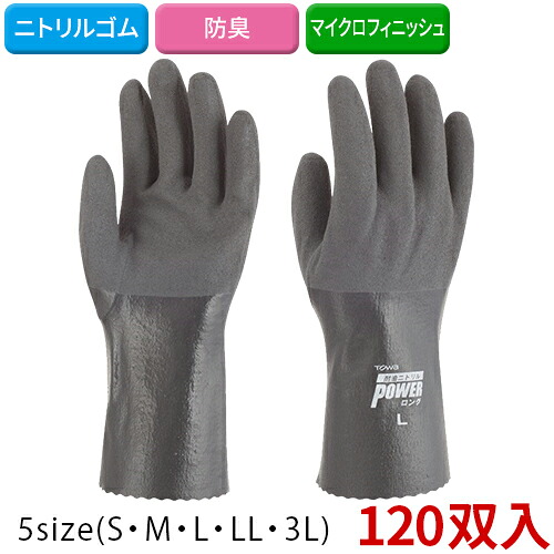 【貨物輸送無料】【全大きさ相応う Z6】TOWA(東和会社企業) 耐油ニトリルパワーロング 薄墨色 No.502 120双(10双×12)