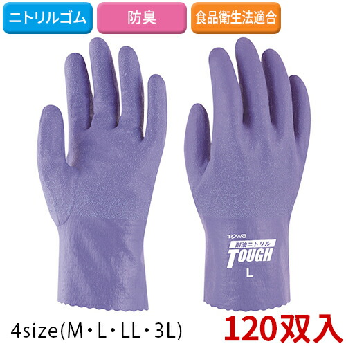 【貨物輸送無料】【全大きさ相応う Z6】TOWA(東和会社企業) 耐油ニトリルタフ ライトパープル No.548 120双(10双×12)