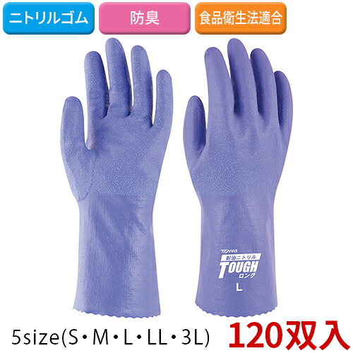 【貨物輸送無料】【全大きさ相応う Z5】TOWA(東和会社企業) 耐油ニトリルタフ ロング ライトパープル  No.549 120双(10双×12)