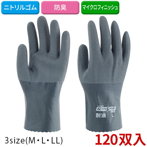 【貨物輸送無料】【全大きさ相応う Z3】TOWA(東和会社企業) アクティブグリップ耐油 薄墨色 No.585 120双(10双×12)