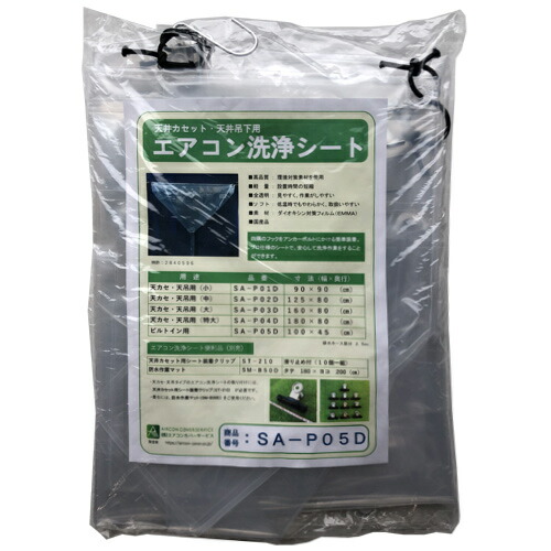 【送料無料】横浜油脂工業　エアコン洗浄シート　天井カセット用　SA-P05D　100&times;45cm｜サティウェル店