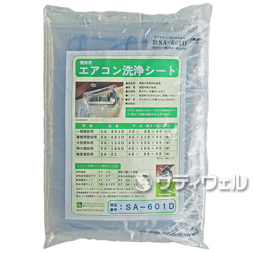 【貨物輸送無料】横浜あぶら身加工 空調設備洗い濯ぎ居敷き 壁かけ用 SA-601D 45×110×45糎