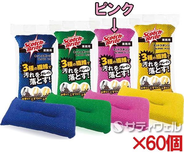 【送料無料】 ３Ｍ　 スコッチ・ブライト　ネットスポンジ　No.9400　ピンク　9400 PIN　 60個セット