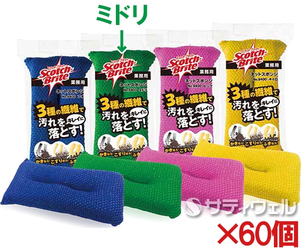 【送料無料】３Ｍ　 スコッチ・ブライト　 ネットスポンジ　No.9400　ミドリ　9400 GRE　 60個セット