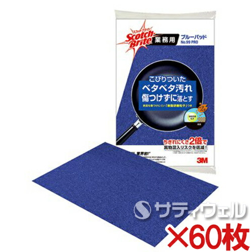 【送料無料】３Ｍ　スコッチ・ブライト　ブルーパッド　No.99 PRO　230&times;150mm　99 PRO　60枚セット｜サティウェル店