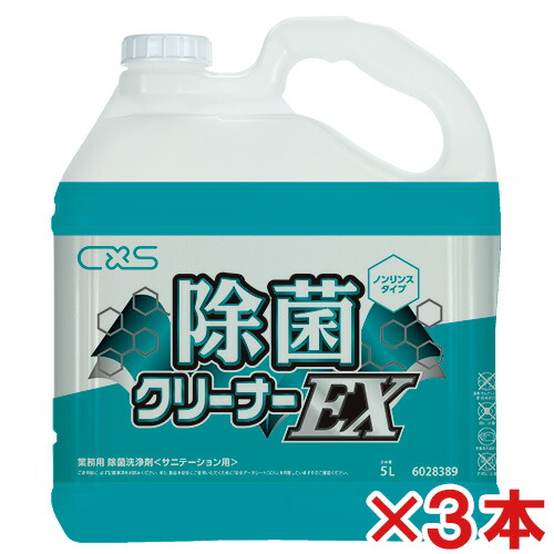 【送料無料】 シーバイエス　 除菌クリーナーEX　5L　 3本セット