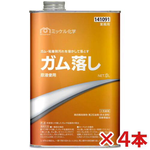 【送料無料】 ミッケル化学(ユーホーニイタカ)　 ガム落し　1L　 4本セット