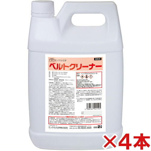 【送料無料】ミッケル化学(ユーホーニイタカ)　ベルトクリーナー　2L　4本セット｜サティウェル店