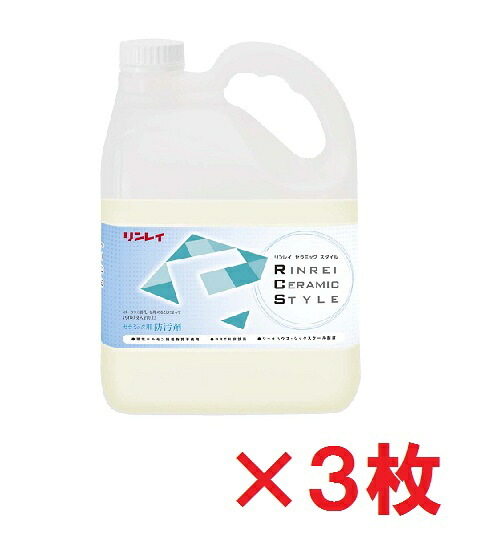 【送料無料】 リンレイ　 セラミック用防汚剤 4L　 3本セット