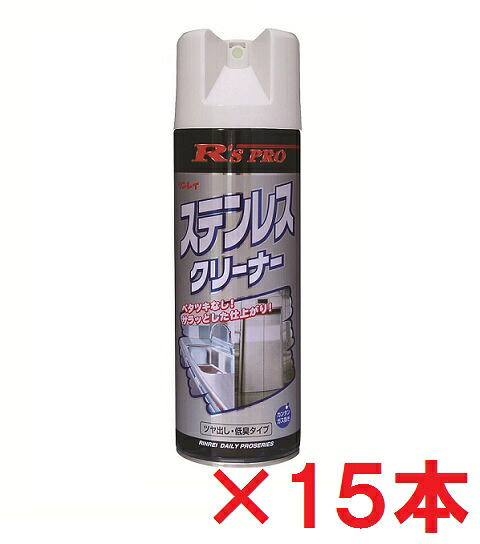 【送料無料】 リンレイ　 R'SPRO　ステンレスクリーナー　480ｍｌ　 15本セット