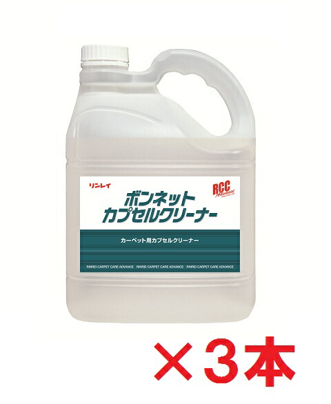 【送料無料】 リンレイ　 RCC　 ボンネットカプセルクリーナー　4L　 3本セット