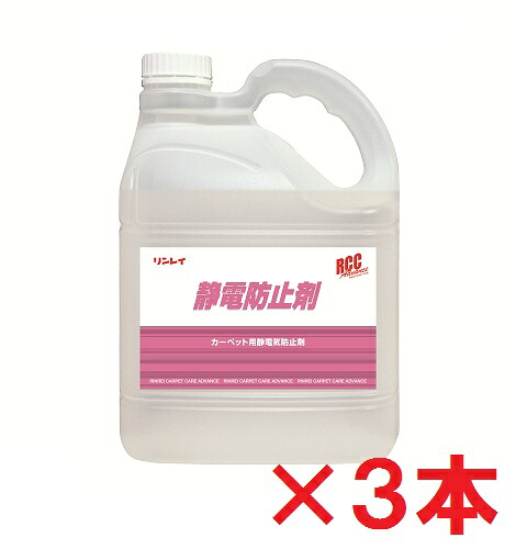 【送料無料】 リンレイ　 RCC　静電防止剤　4L　 3本セット