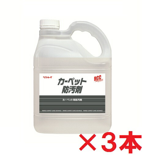 【送料無料】リンレイ　RCC　カーペット防汚剤　4L　3本セット｜サティウェル店