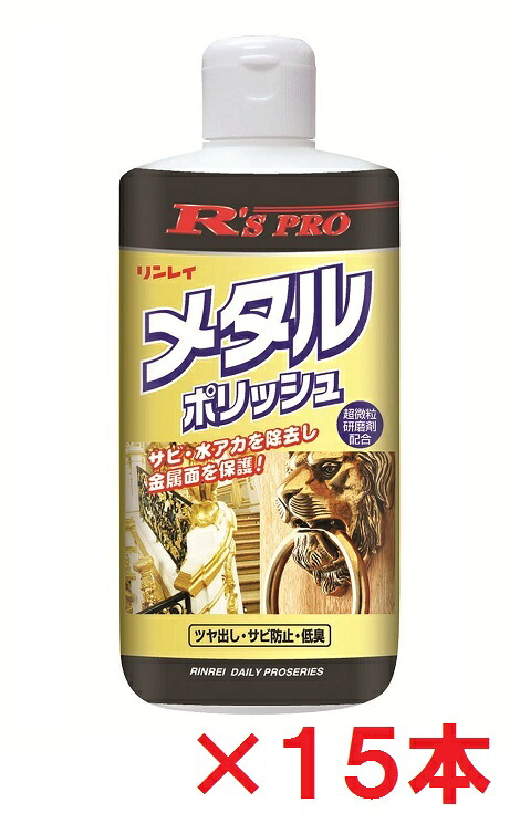 【送料無料】 リンレイ　 R'SPRO　メタルポリッシュ　290ｇ　 15本セット