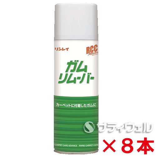 【送料無料】リンレイ　 ガムリムーバー　 330ｍｌ　8本セット