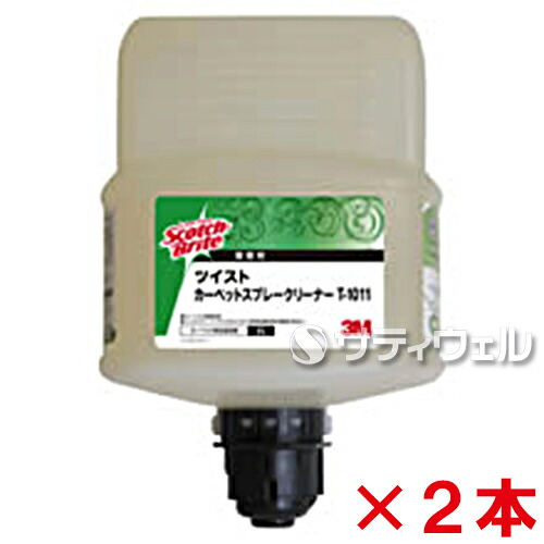 【送料無料】 ３Ｍ　 スコッチ・ブライト　ツイストカーペットスプレークリーナー T-1011 2L　 2本セット
