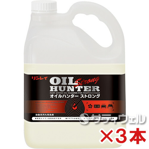 【送料無料】 リンレイ　 オイルハンター ストロング　4L　 3本セット