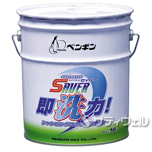 【送料無料】【法人専用】【時間指定不可】 ペンギン　 セイバー即洗力　18L