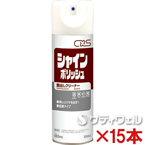 【貨物輸送無料】シーバイエス シャインポリッシュ 煙霧質 480ml 15本書き割り