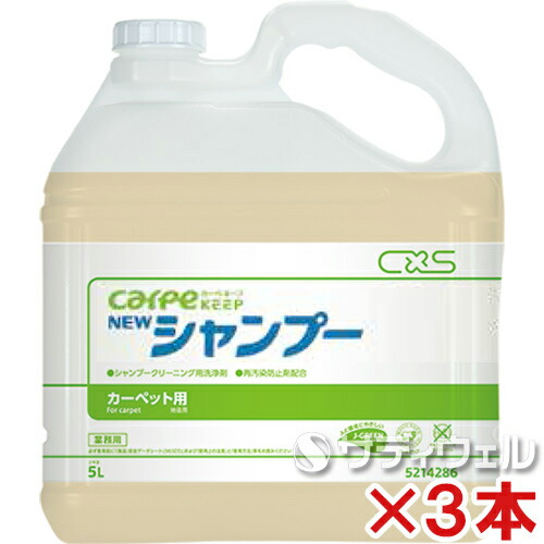 【貨物輸送無料】シーバイエス カーペキープ ニューシャンプー 5L 3本書き割り