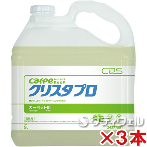 【貨物輸送無料】シーバイエス カーペキープ クリスタプロ 5L 3本書き割り