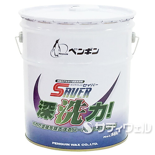 【送料無料】【法人専用】【時間指定不可】 ペンギン セイバー深洗力 18L