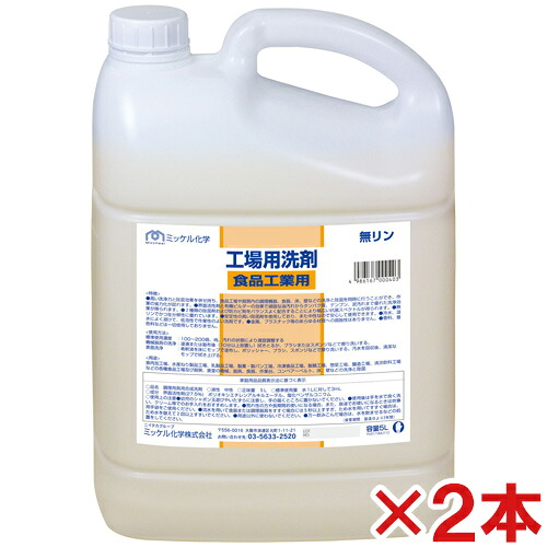 【貨物輸送無料】ミッケル舎密学(ユーホーニイタカ) 工業プラント用中性洗剤 食料雑貨類製作用 5L2本仕掛ける