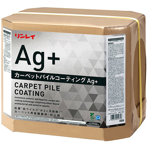 リンレイ カーペットパイルコーティングAg+ 18L 【送料無料】