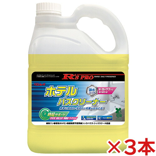 【送料無料】 リンレイ R’S PRO ホテルバスクリーナー 4L 3本セット