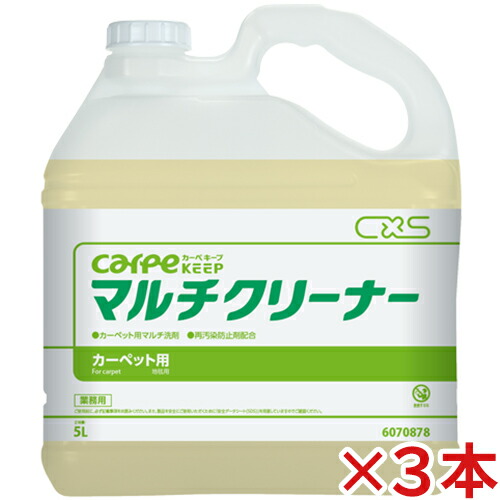 シーバイエス カーペキープ マルチ洗浄剤 5L×3本 【貨物輸送無料】