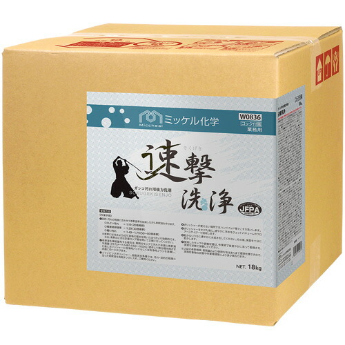 ミッケル舎密学 速撃洗浄 18kg