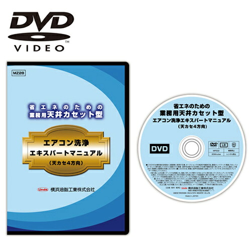 【送料無料】【DVD】 横浜油脂工業 業務用天井カセット型エアコン洗浄エキスパートマニュアル