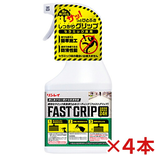 【送料無料】 リンレイ 即効セラミック床用滑り止めコーティング ファストグリップ 450mL×4本