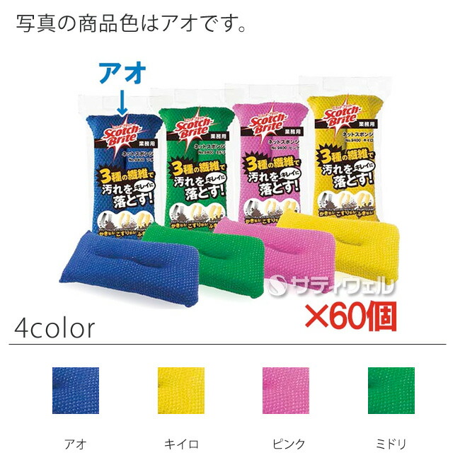 【送料無料】【全色対応B3】 ３Ｍ　 スコッチ・ブライト　ネットスポンジ　No.9400　9400　 60個セット