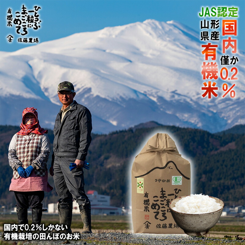【有機栽培米つや姫 5kg】 無農薬 米 令和6年 有機米 有機栽培 オーガニック マクロビ 山形県産 送料無料 お米 米 ギフト 白米 玄米 ブランド米 ５キロ 贈答 お歳暮 御歳暮 高級米<br>