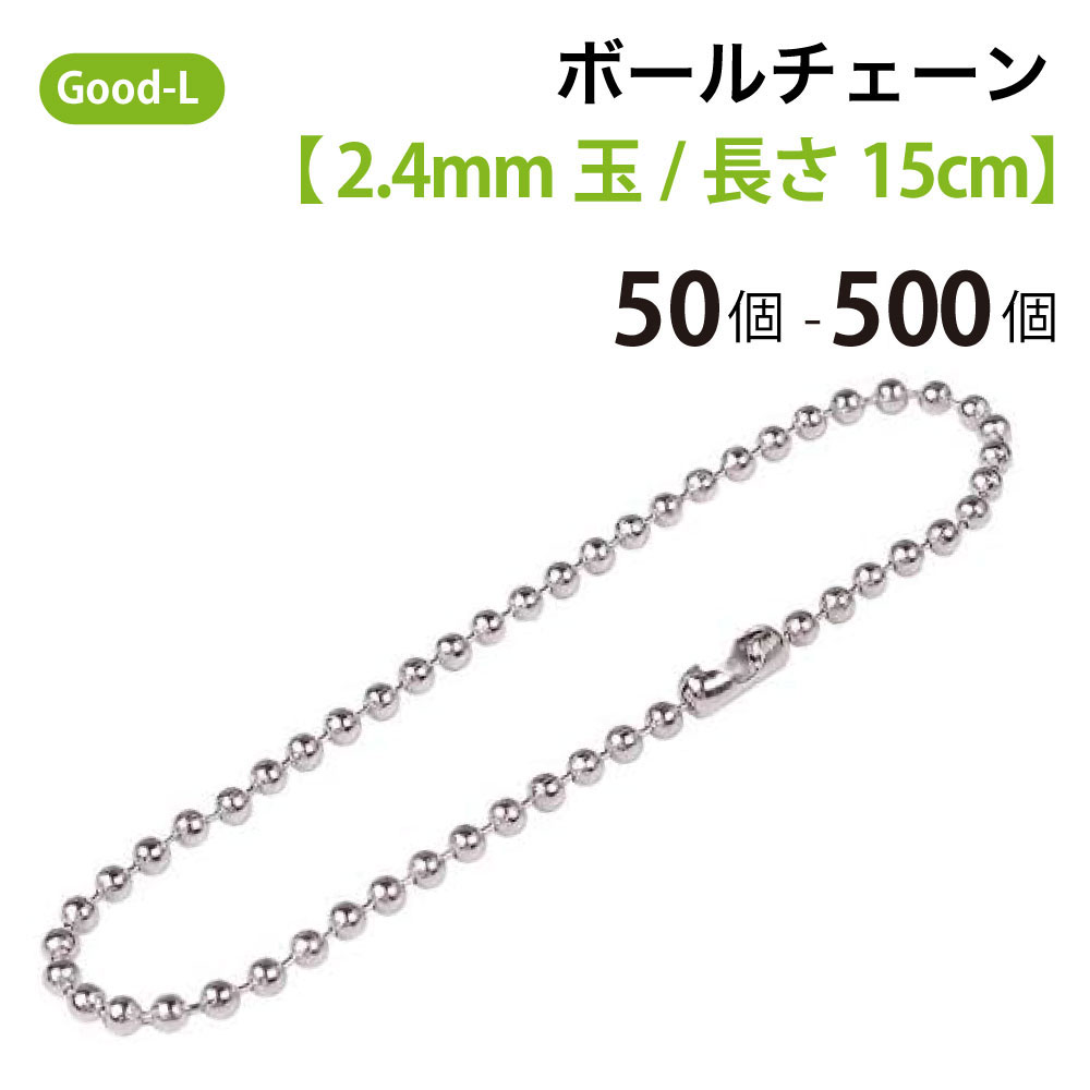 楽天市場】Good-L ボールチェーン【 2mm玉 /長さ15cm 】 シルバー