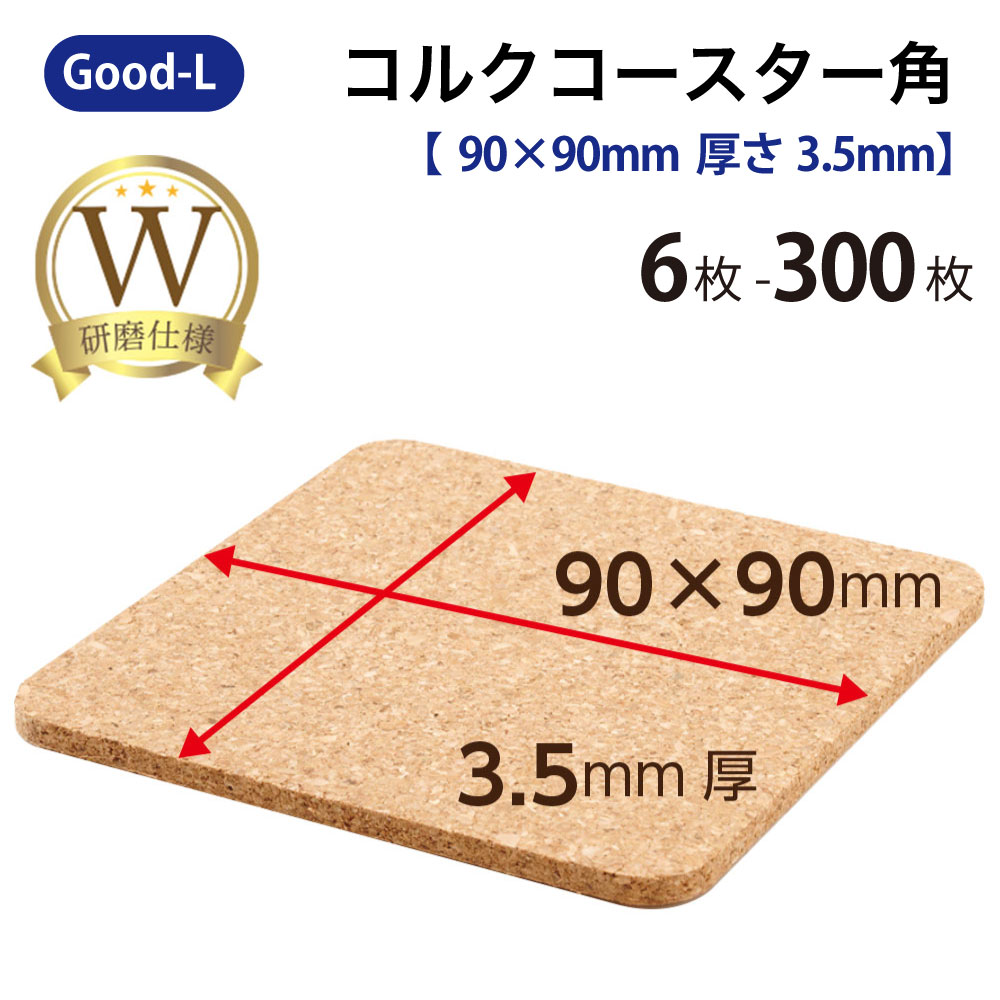 Good-L ダブル研磨 コルク コースター 角型 6枚 12枚 30枚 100枚 300枚 セット 大容量 厚さ3.5mm 9cm 9cm コルクコースター ナチュラルコースター コップ置き 吸水 四角 業務用 飲食店 高品質 店舗 来客用 接客用 事務所 プレゼント カフェ 正方形 軽量 断熱 エコ