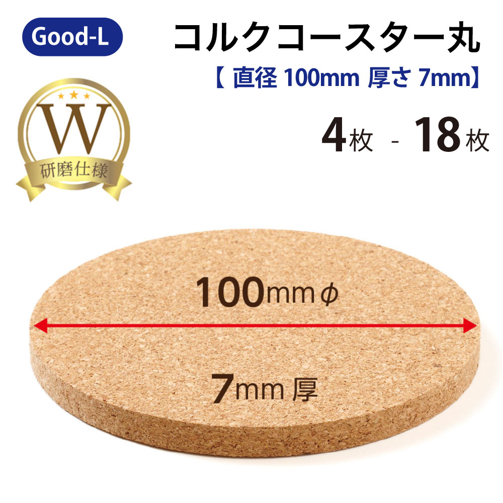 楽天市場】Good-L コルクコースター丸 【直径10cm 厚さ5mm】 ダブル