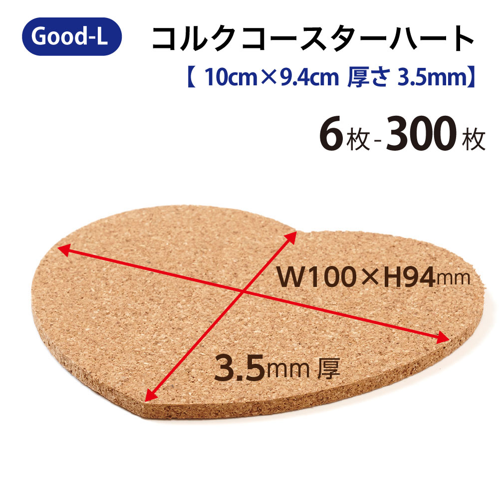 Good-L キルクコースター 【 ハート型 】自然的 エコ 生まれながら原料品 水呑み お客さん用 身寄り 差し上げ物 寄り合い 喫茶店 飲食店 出来事