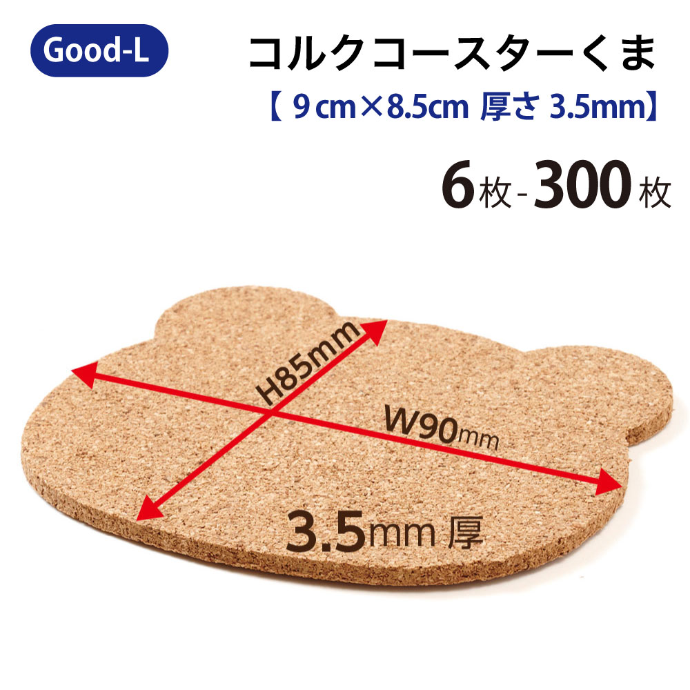 Good-L キルクコースター【くま】 愛くるしい エコ 生まれながら原料品 高品質 水呑み お客さん用 身寄り 差し上げ物 喫茶店 飲食店 自然的